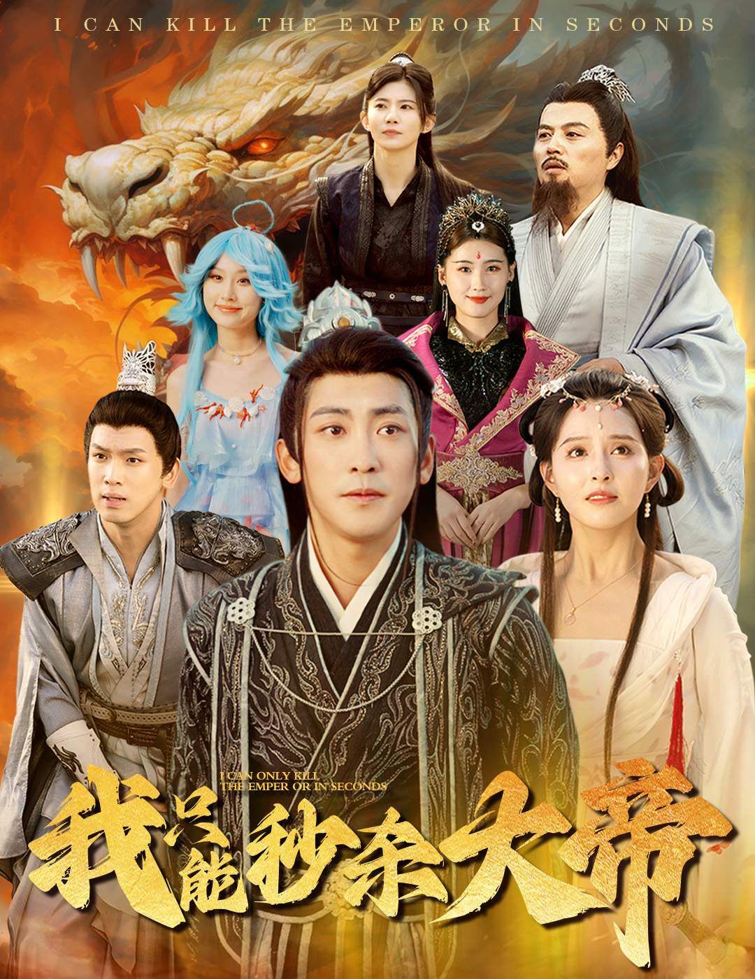 我只能秒杀大帝第1-20集