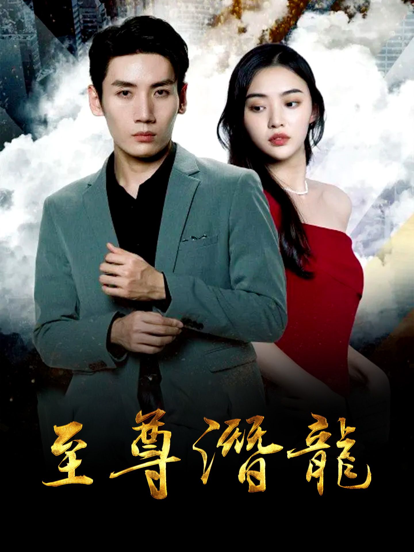 至尊潜龙第1-20集