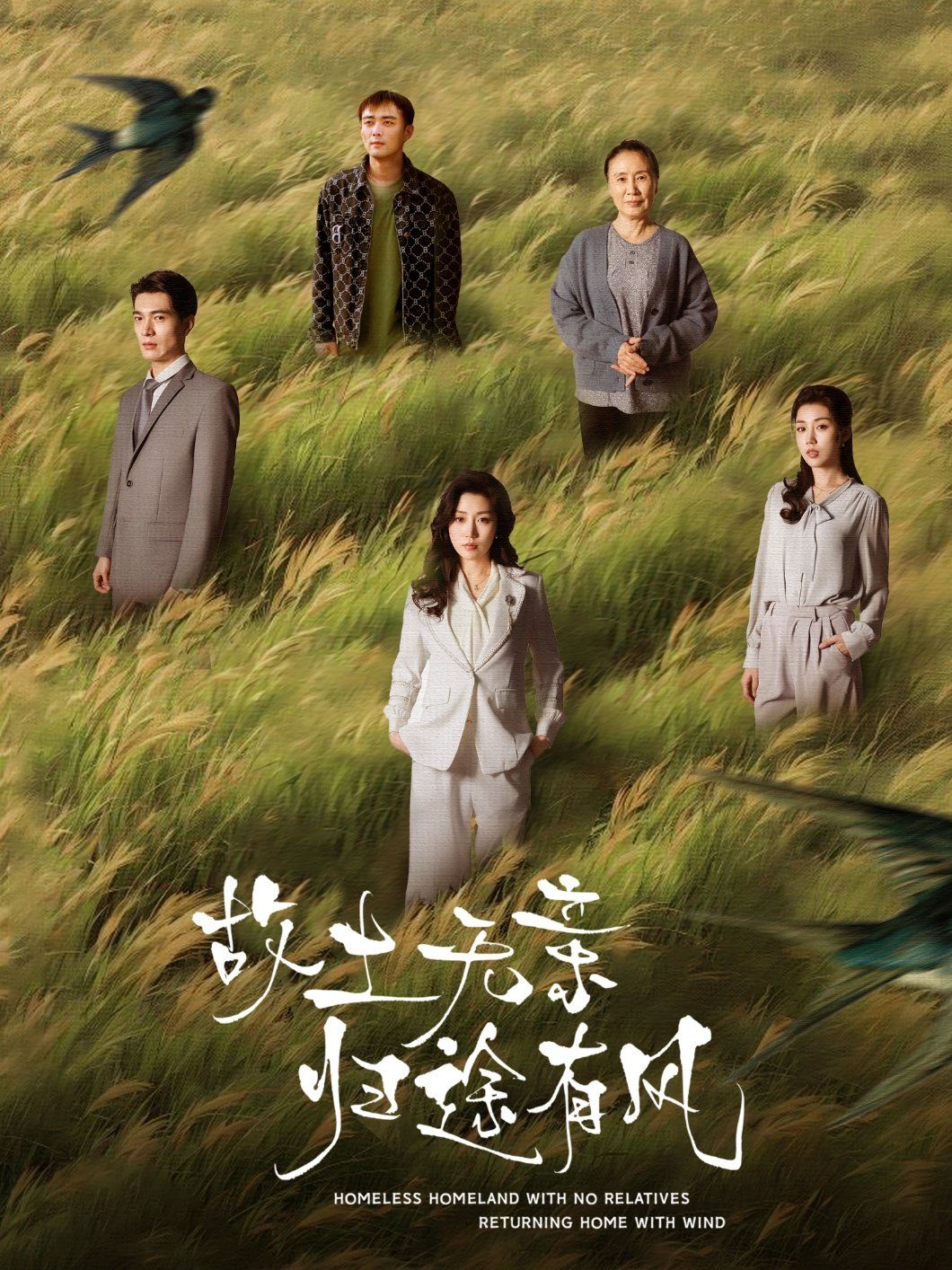 故土无亲归途有风第01-31集(大结局)