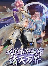 我的弟子遍布诸天万界第1集