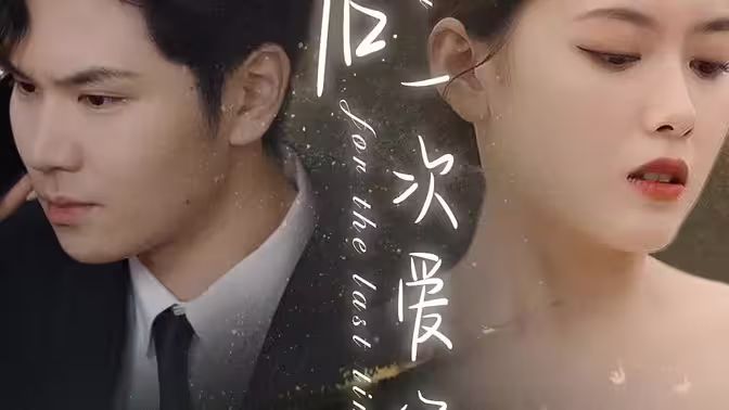 最后一次爱你第31-60集