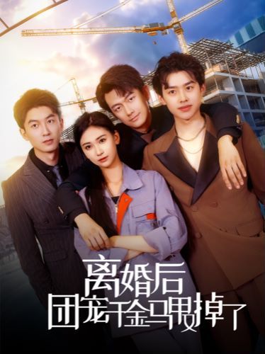 离婚后团宠千金马甲又掉了第1-20集