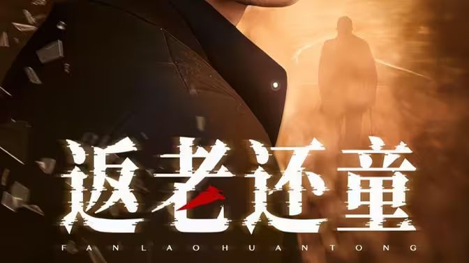 返老还童第1-20集