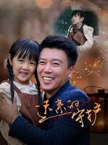 迟来的守护第1-20集