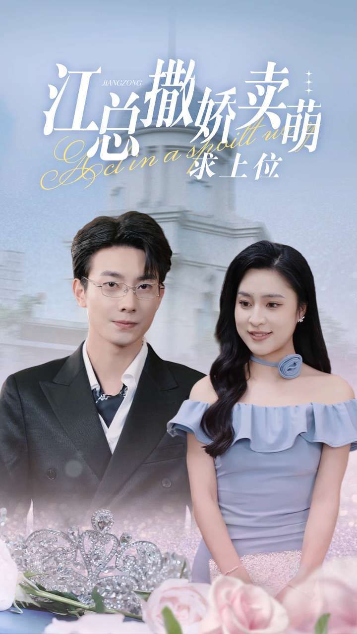江总撒娇卖萌求上位第1-20集