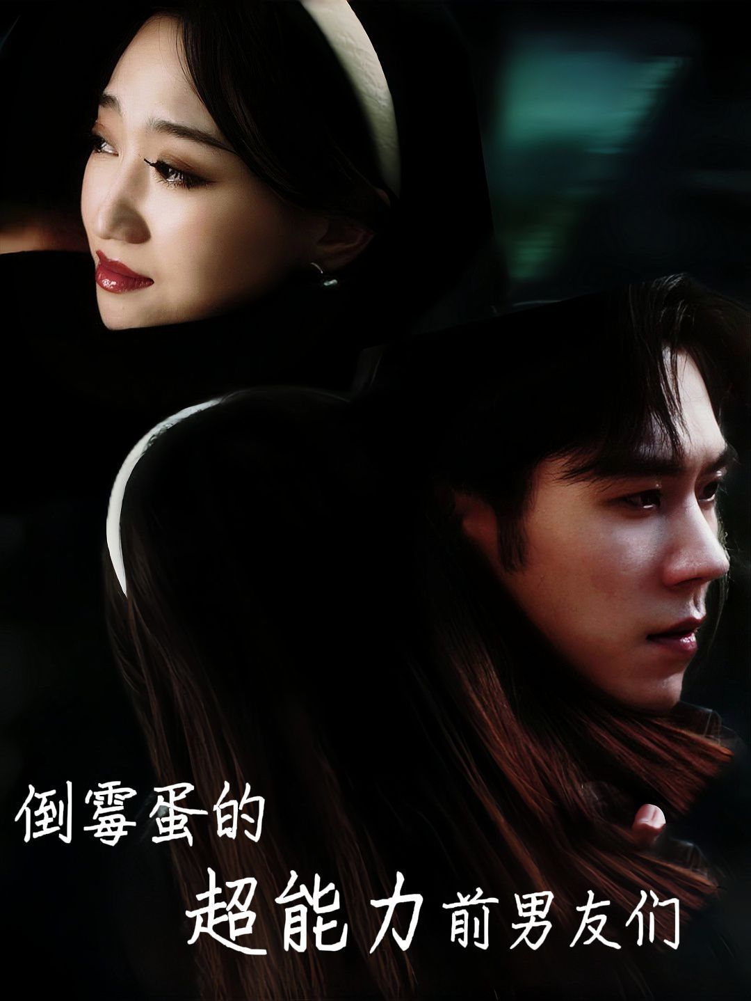 倒霉蛋的超能力前男友们第1-20集