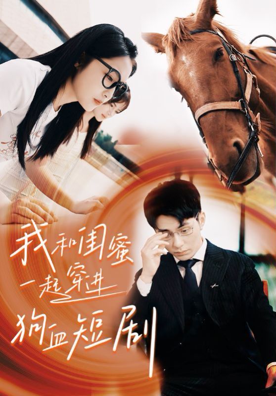 我和闺蜜一起穿进狗血短剧 第1-20集