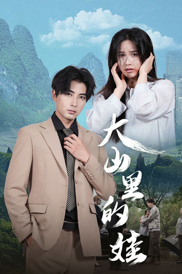 大山里的娃第1-20集