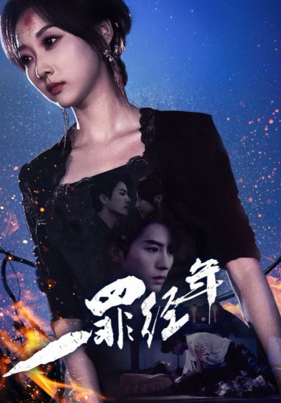 一罪经年第51-77集完结(大结局)