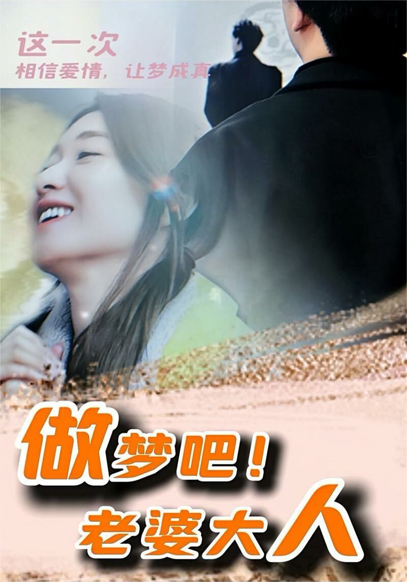 做梦吧！老婆大人第1-20集