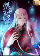 炼气练了三千年 第二季第1集