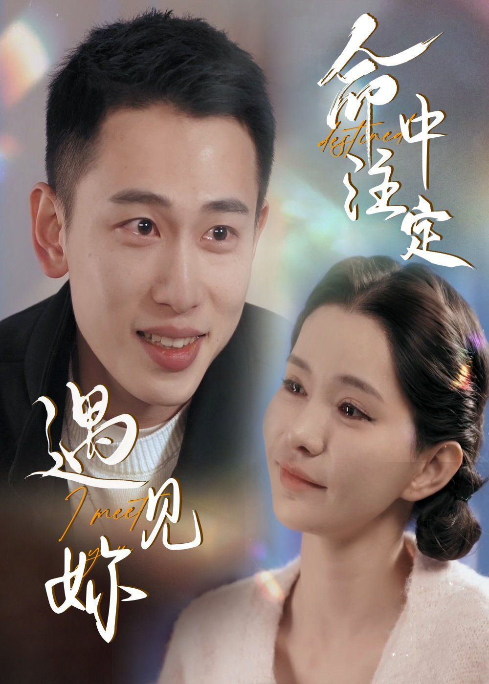 命中注定遇见妳第01-30集