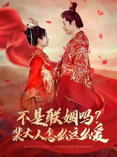 不是联姻吗？裴大人怎么这么爱（不是联姻吗裴大人怎么这么爱）第1-20集