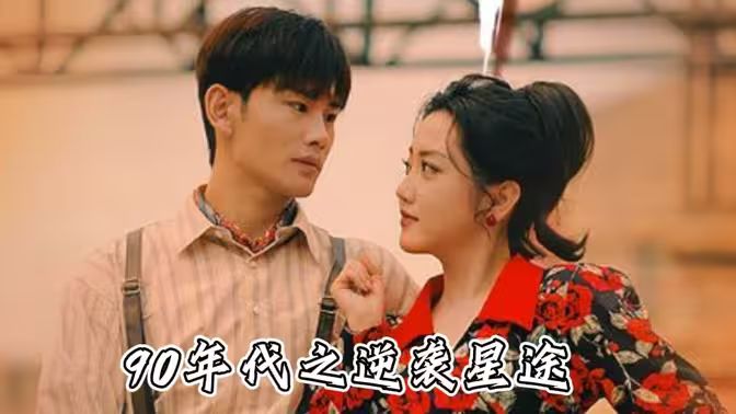 九零年代之逆袭星途第1-20集