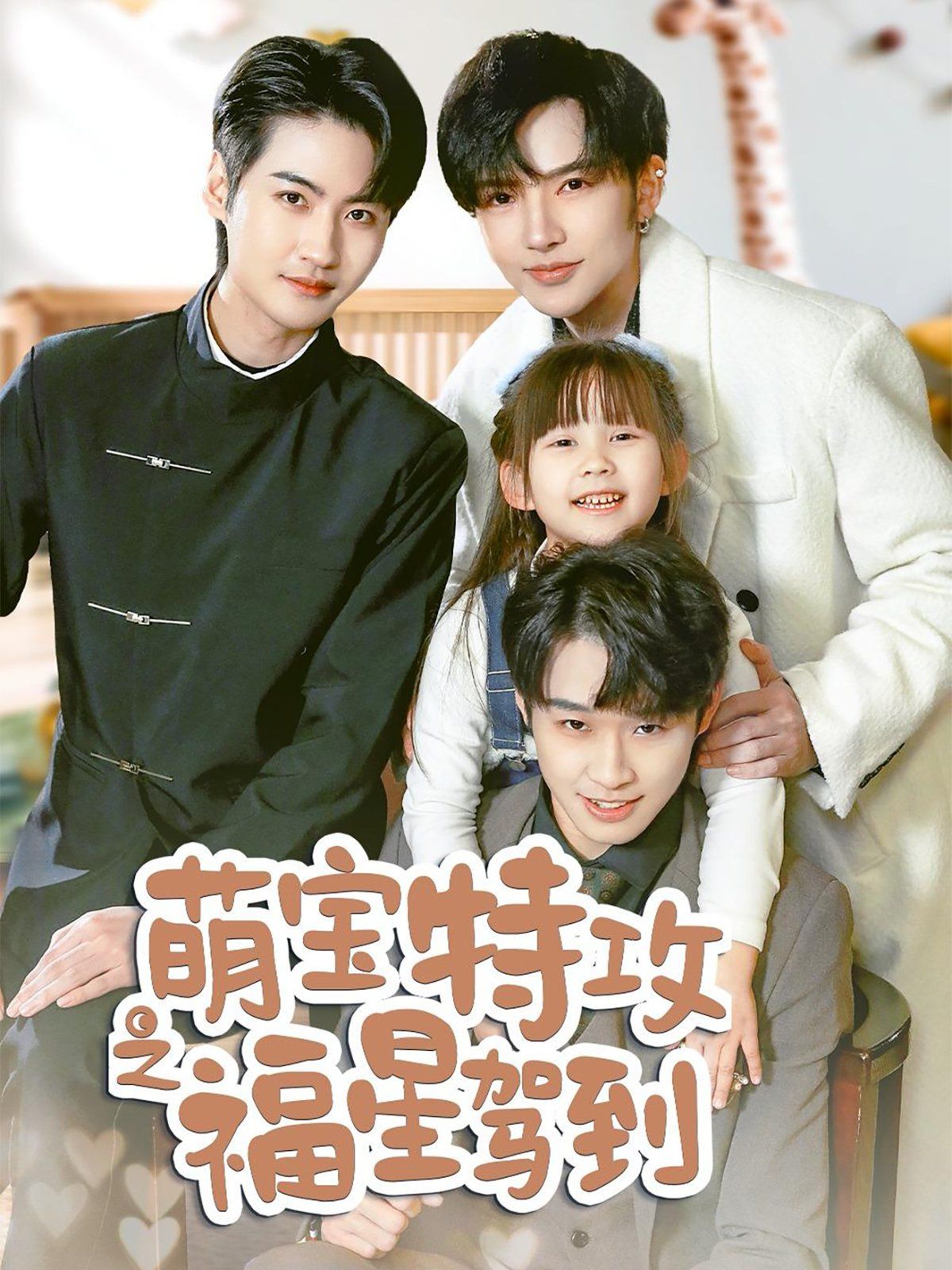 萌宝特攻之福星驾到(舅舅的萌宝小福星)第1-20集