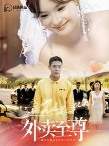 外卖至尊第21-40集