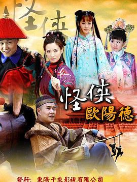 怪侠欧阳德第07集