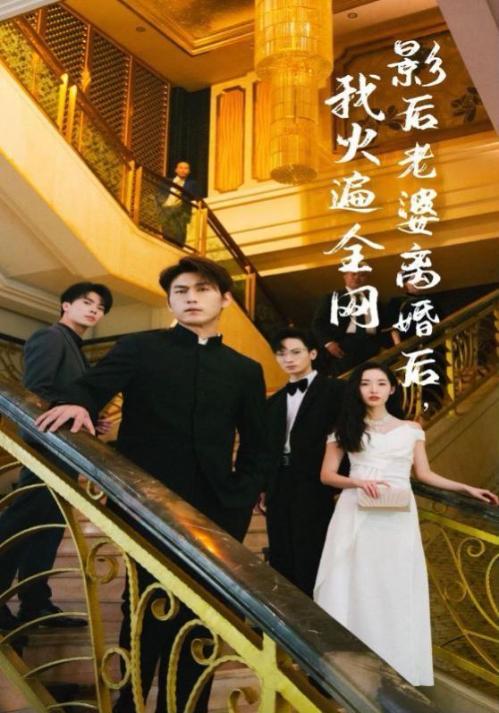 影后老婆离婚后，我火遍全网41-60集