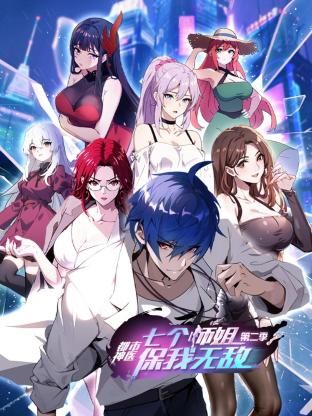 都市神医：七个师姐保我无敌 第二季第3集