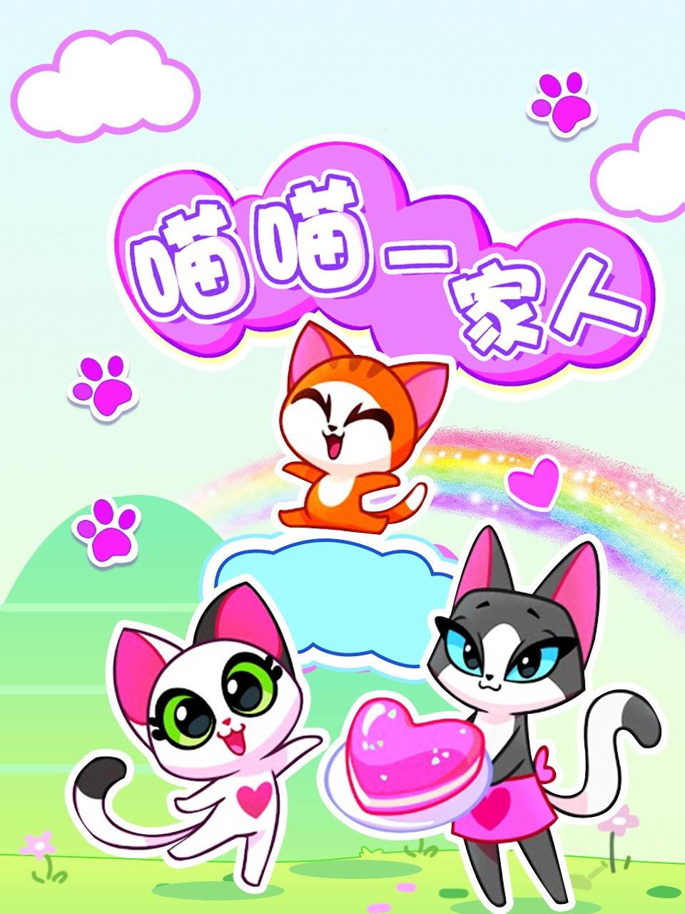 喵喵一家人第1集