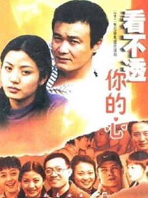 看不透你的心第9集