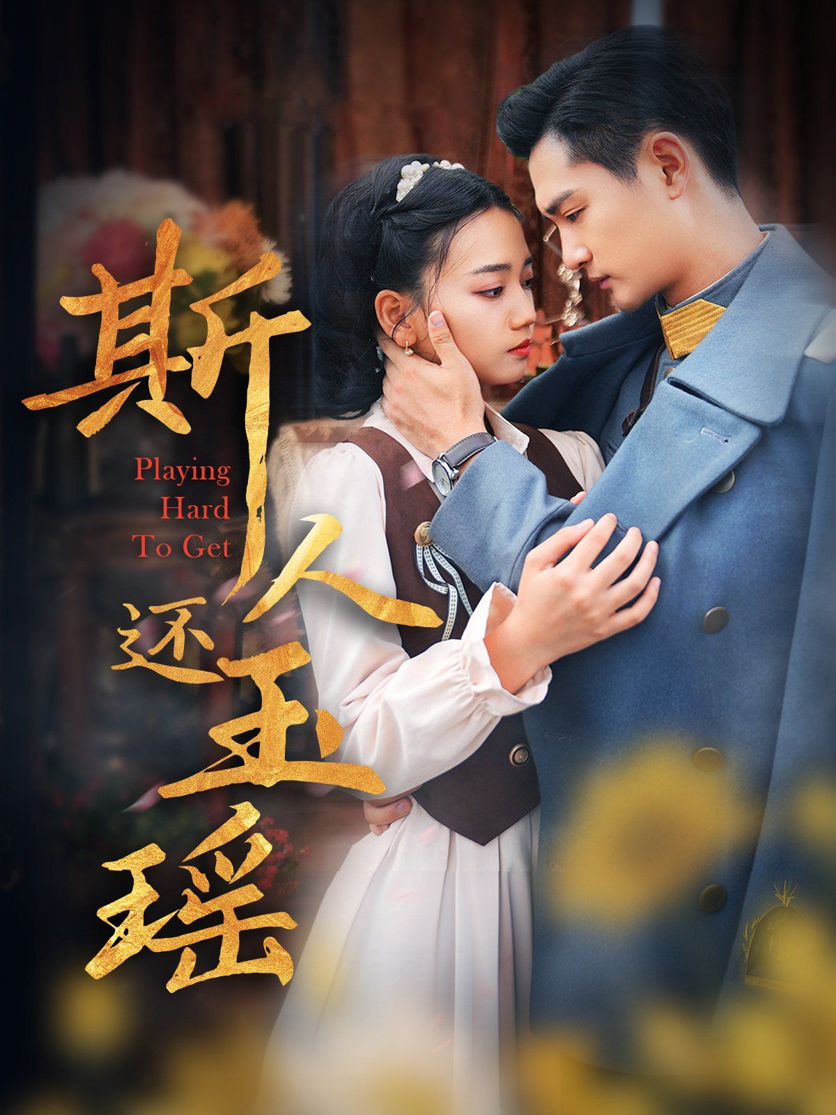 斯人还玉瑶第1-20集