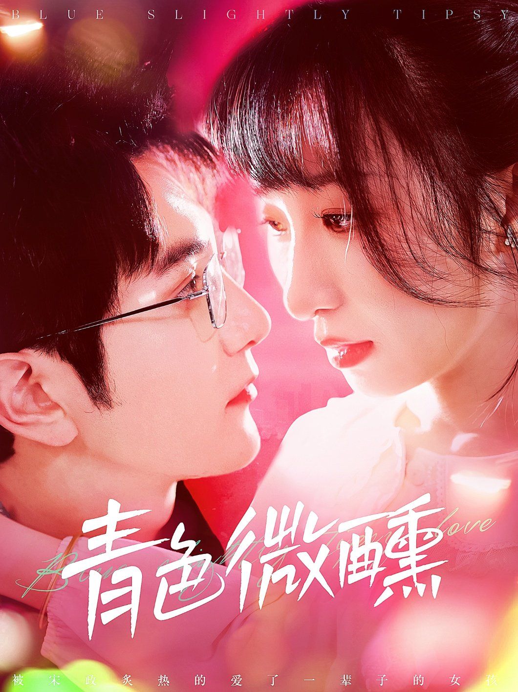 青色微醺第001-030集