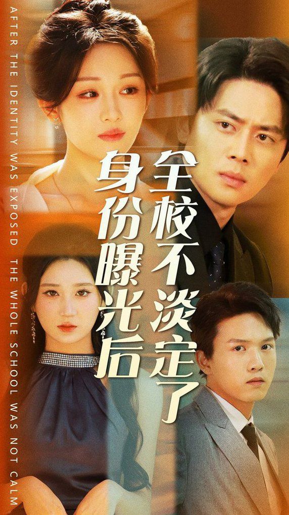身份曝光后全校不淡定了第1-20集