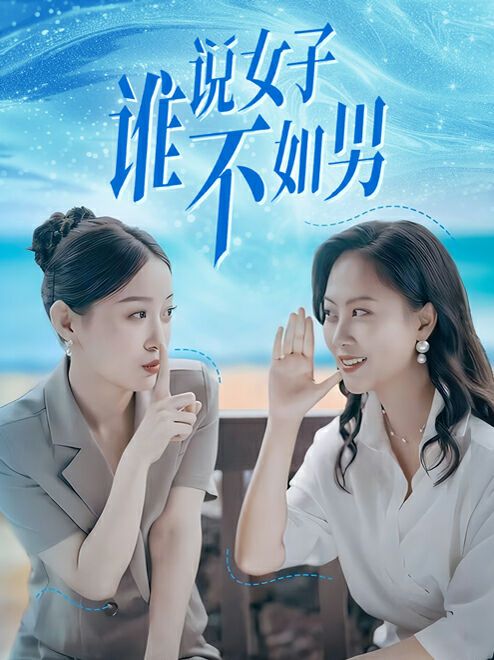 谁说女子不如男第1-20集