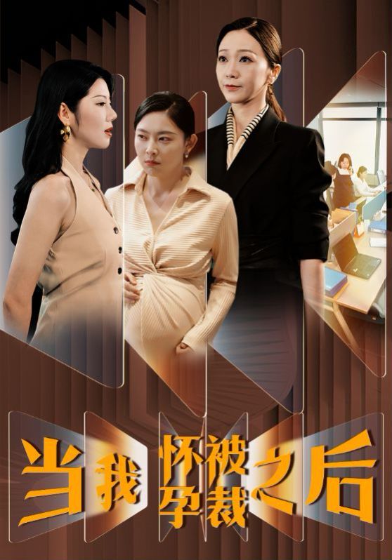 当我怀孕被裁之后全集完结(大结局)