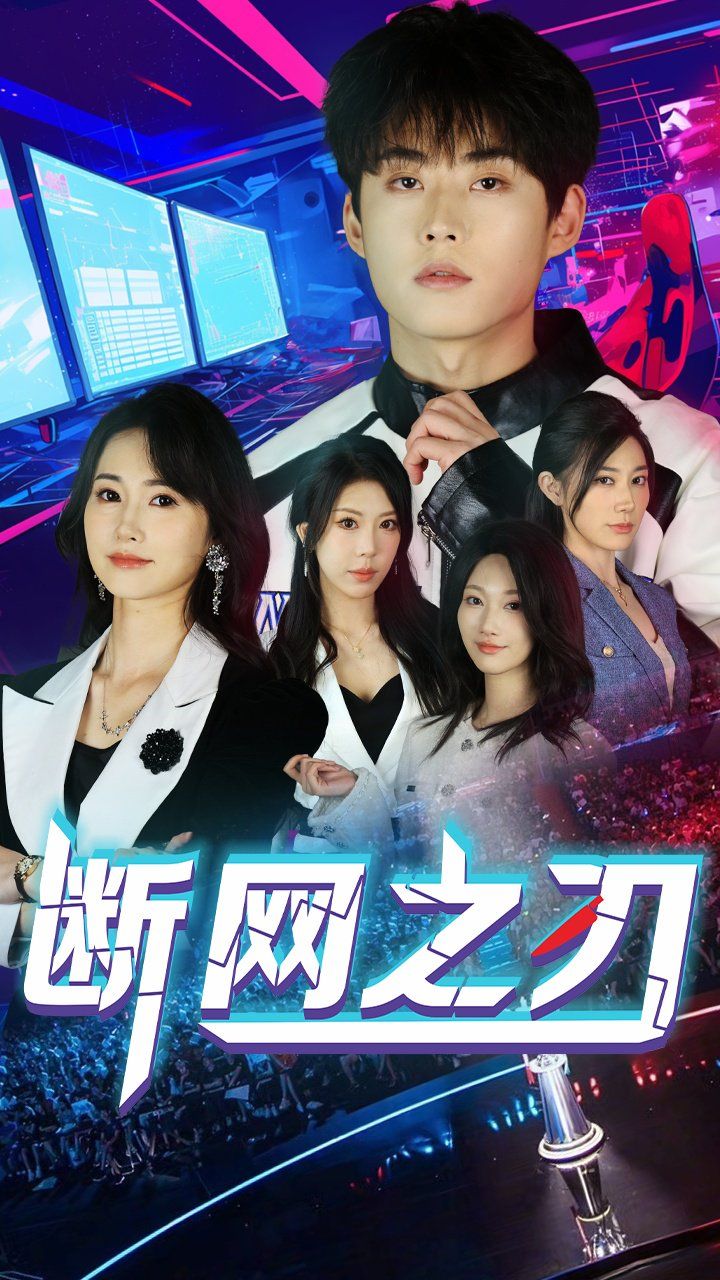 断网之刃(全集)