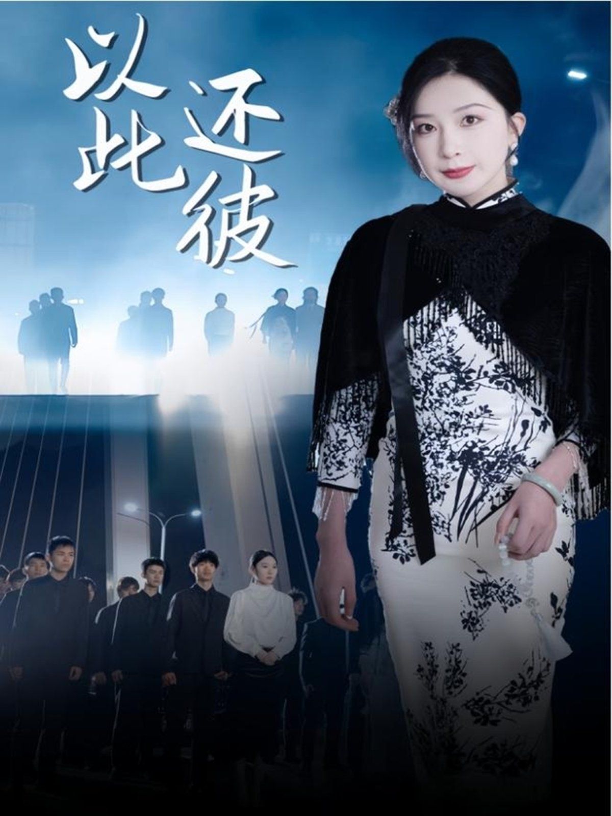 以此还彼(全集)