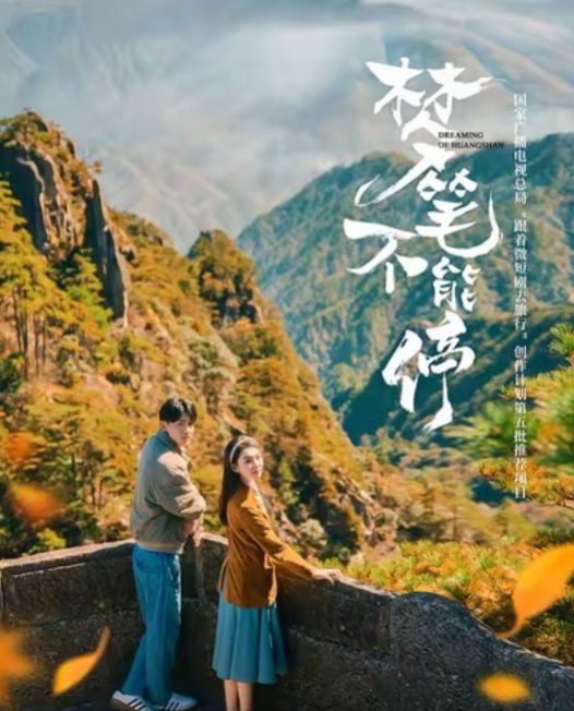 梦笔不能停第01-12集(大结局)