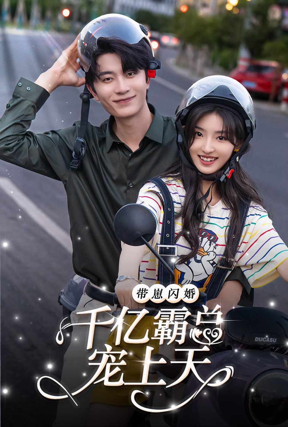 带崽闪婚千亿霸总宠上天第1-20集