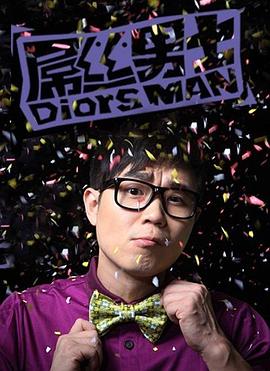 屌丝男士 第一季第02集