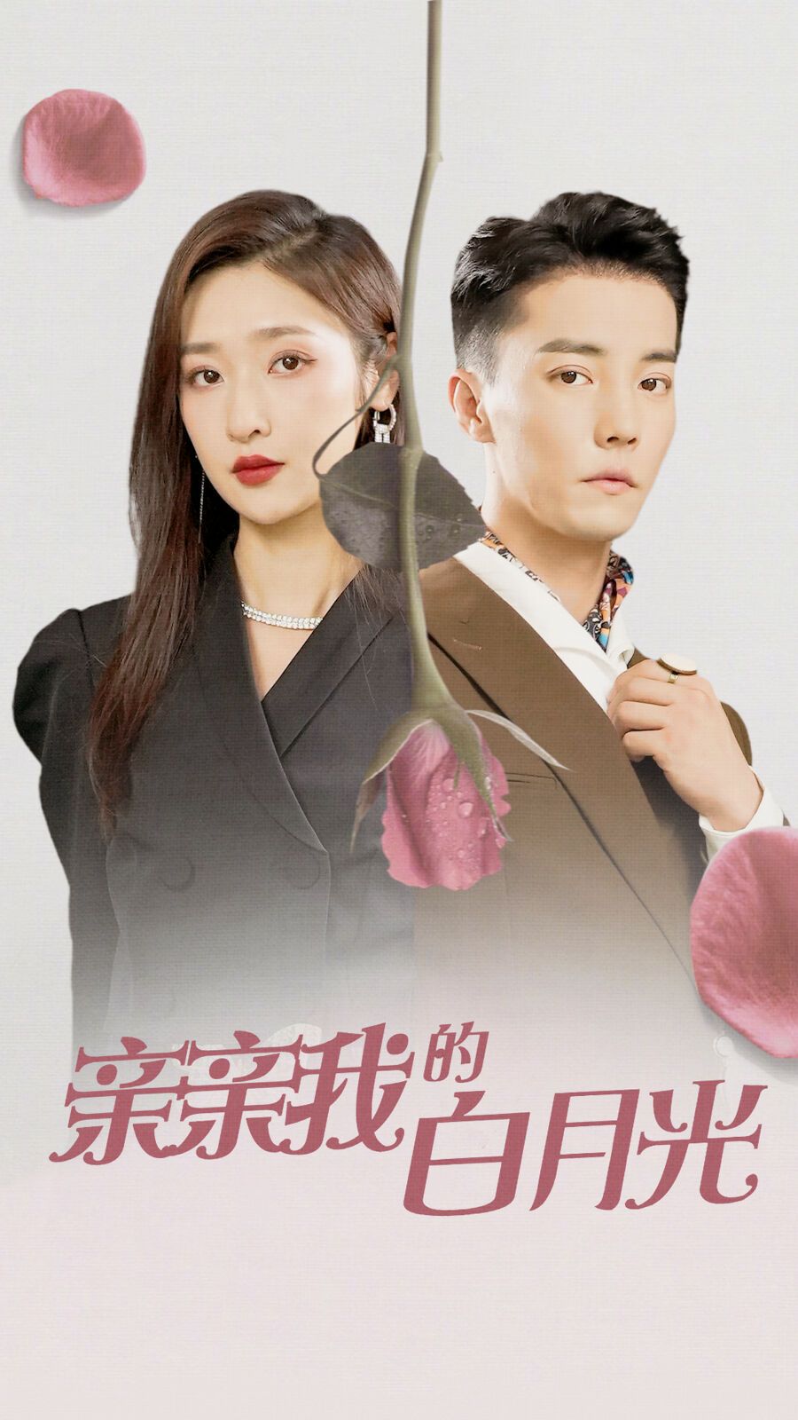 亲亲我的白月光第01-30集