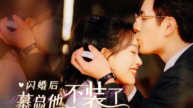 闪婚后，慕总他不装了第21-40集