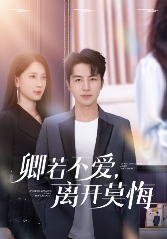 卿若不爱，离开莫悔（卿若不爱离开莫悔）第1-20集