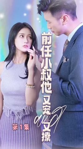 前任小叔他又宠又撩第41-60集