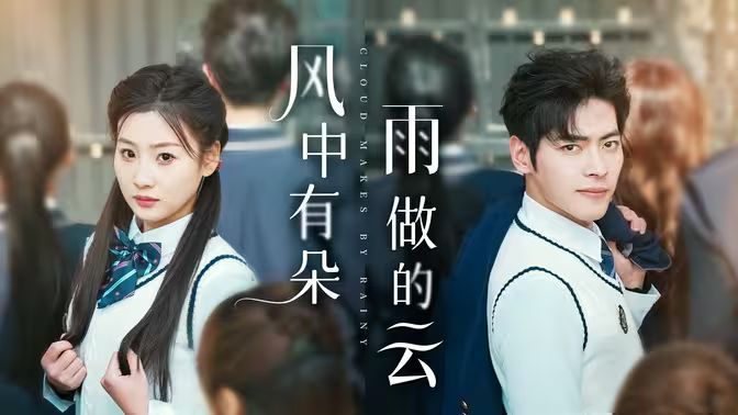 风中有朵雨做的云第1-20集