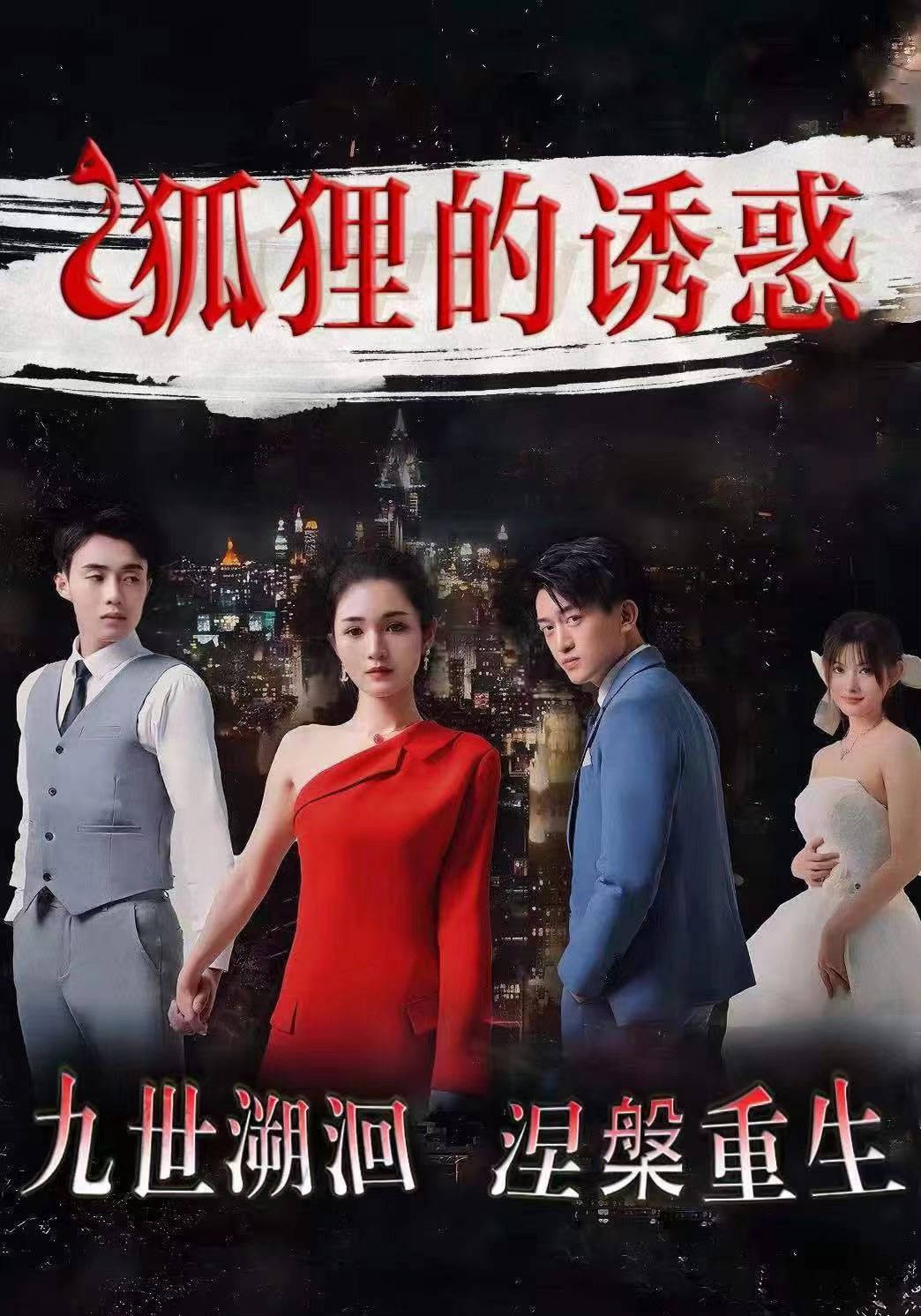 狐狸的诱惑第21-40集