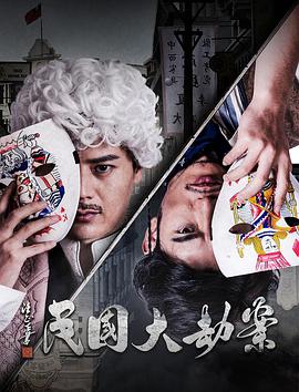 民国大劫案(大结局)