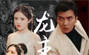 龙主降临第1-30集