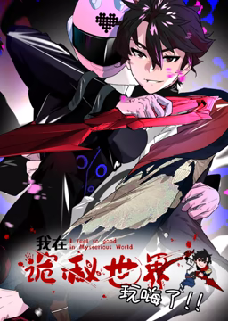 我在诡秘世界玩嗨了 动态漫画第1集