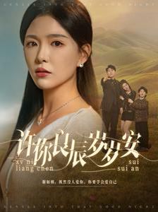许你良辰岁岁安第1-20集