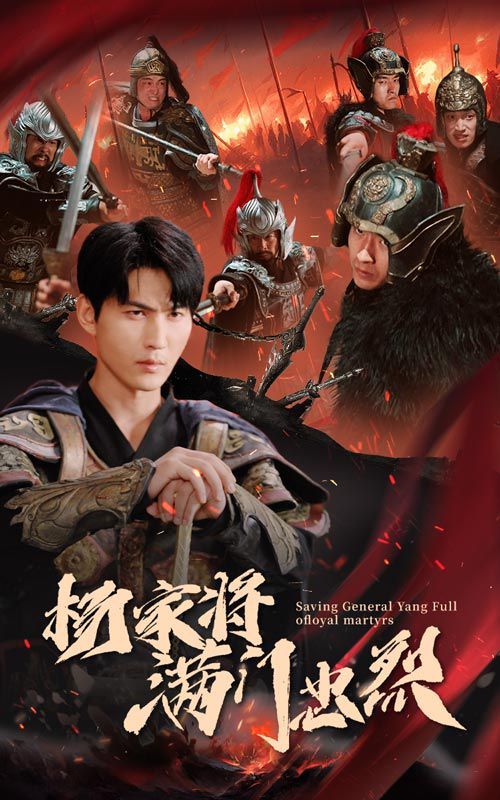 杨家将满门忠烈第1-20集