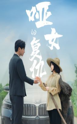 哑女的复仇全集完结(大结局)