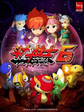 斗龙战士 第六季第1集