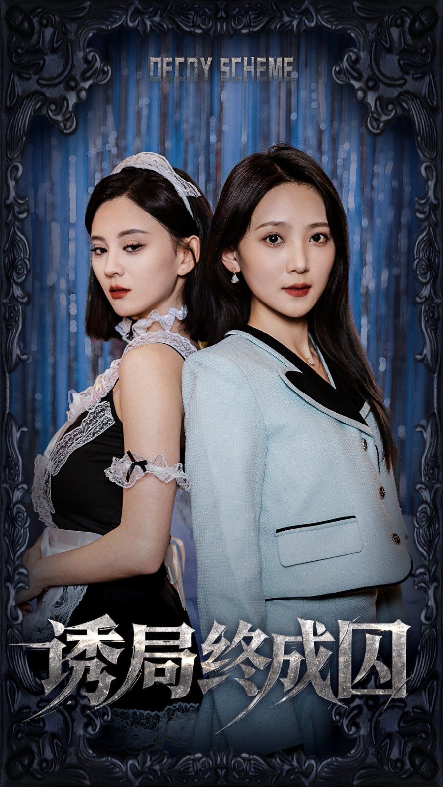 诱局终成囚全集完结(大结局)