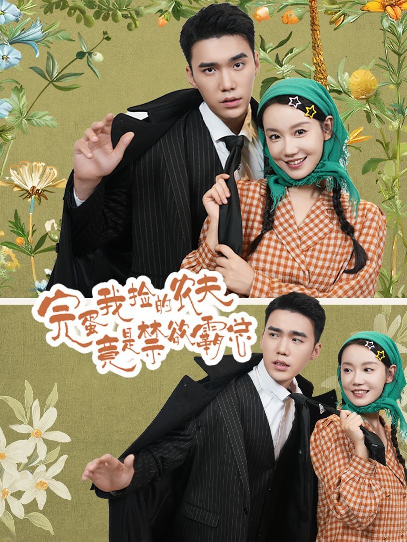 完蛋我捡的农夫竟是禁欲霸总第1-20集